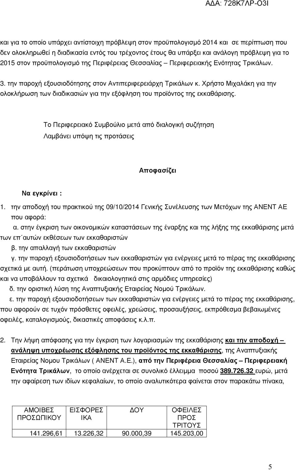 Χρήστο Μιχαλάκη για την ολοκλήρωση των διαδικασιών για την εξόφληση του προϊόντος της εκκαθάρισης.