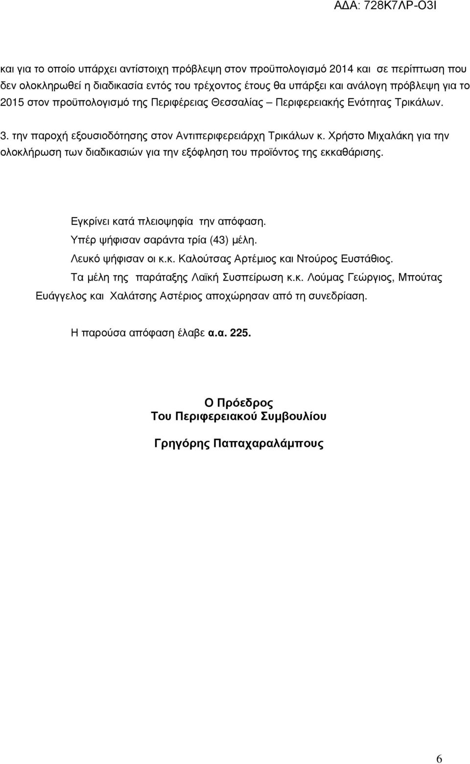 Χρήστο Μιχαλάκη για την ολοκλήρωση των διαδικασιών για την εξόφληση του προϊόντος της εκκαθάρισης. Εγκρίνει κατά πλειοψηφία την απόφαση. Υπέρ ψήφισαν σαράντα τρία (43) µέλη. Λευκό ψήφισαν οι κ.κ. Καλούτσας Αρτέµιος και Ντούρος Ευστάθιος.