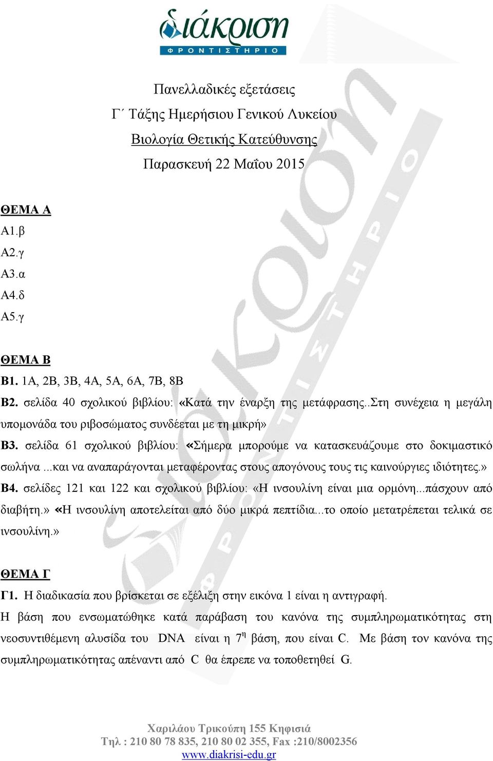 σελίδα 61 σχολικού βιβλίου: «Σήμερα μπορούμε να κατασκευάζουμε στο δοκιμαστικό σωλήνα...και να αναπαράγονται μεταφέροντας στους απογόνους τους τις καινούργιες ιδιότητες.» Β4.