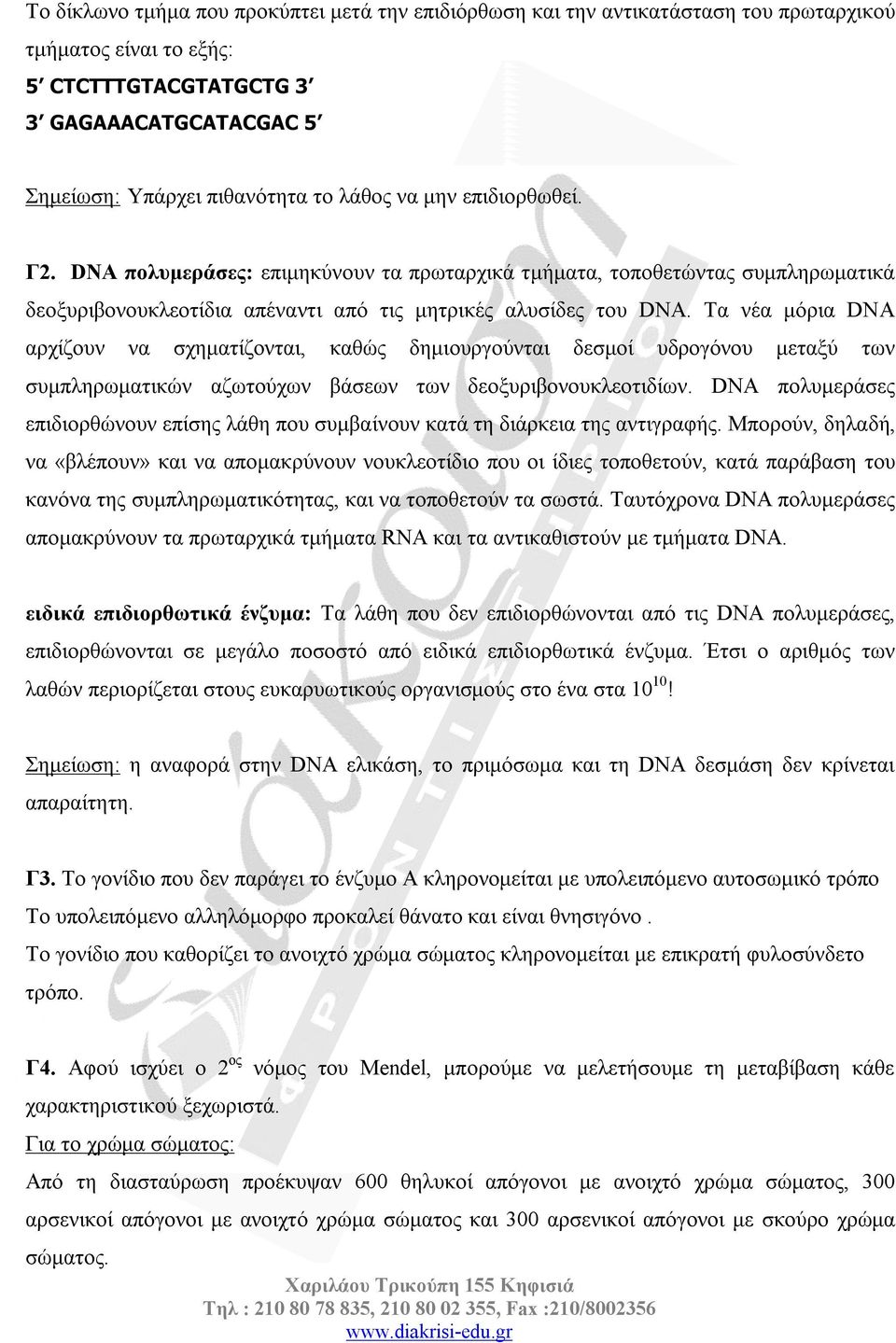 Τα νέα μόρια DNA αρχίζουν να σχηματίζονται, καθώς δημιουργούνται δεσμοί υδρογόνου μεταξύ των συμπληρωματικών αζωτούχων βάσεων των δεοξυριβονουκλεοτιδίων.