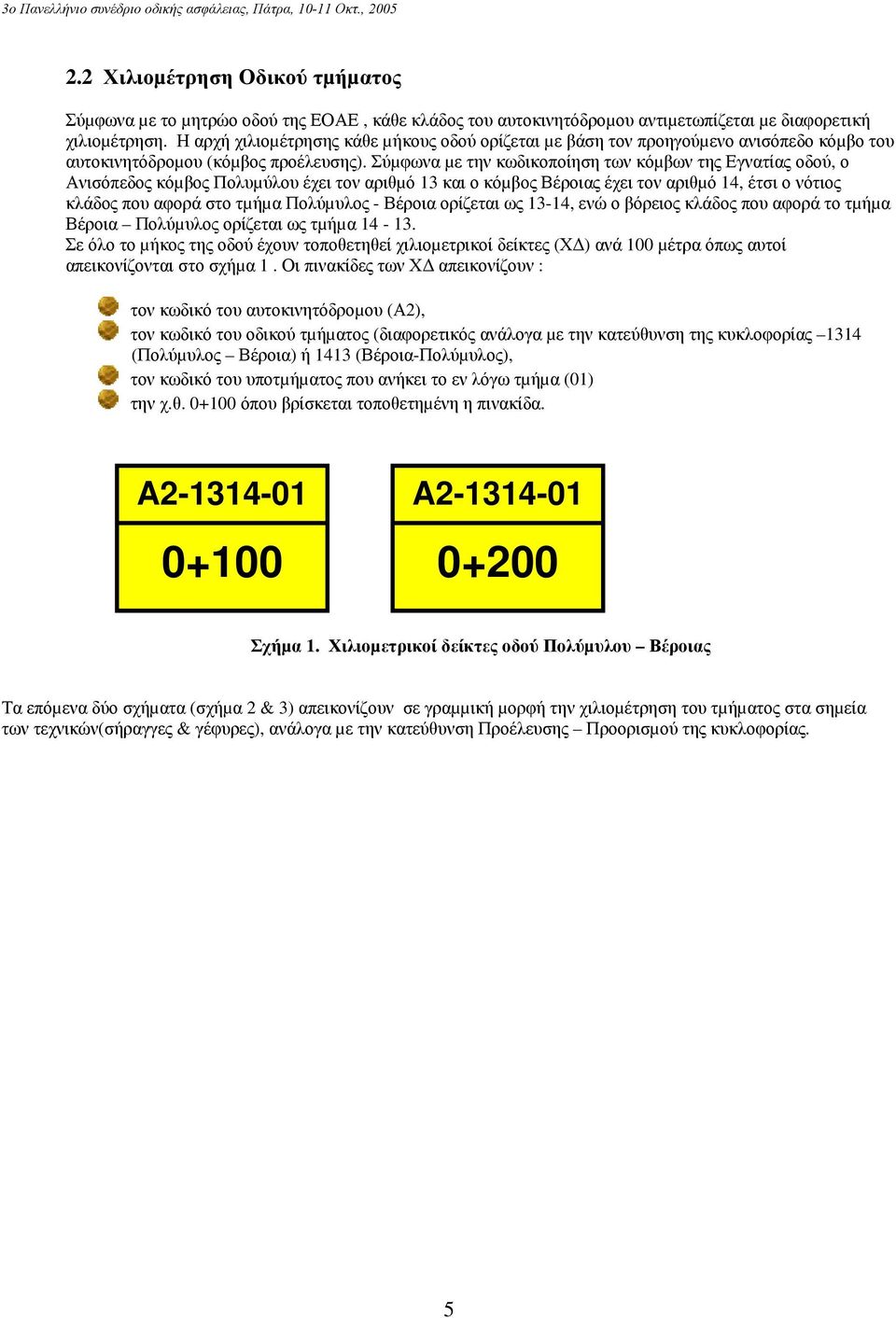 Σύµφωνα µε την κωδικοποίηση των κόµβων της Εγνατίας οδού, ο Ανισόπεδος κόµβος Πολυµύλου έχει τον αριθµό 13 και ο κόµβος Βέροιας έχει τον αριθµό 14, έτσι ο νότιος κλάδος που αφορά στο τµήµα Πολύµυλος