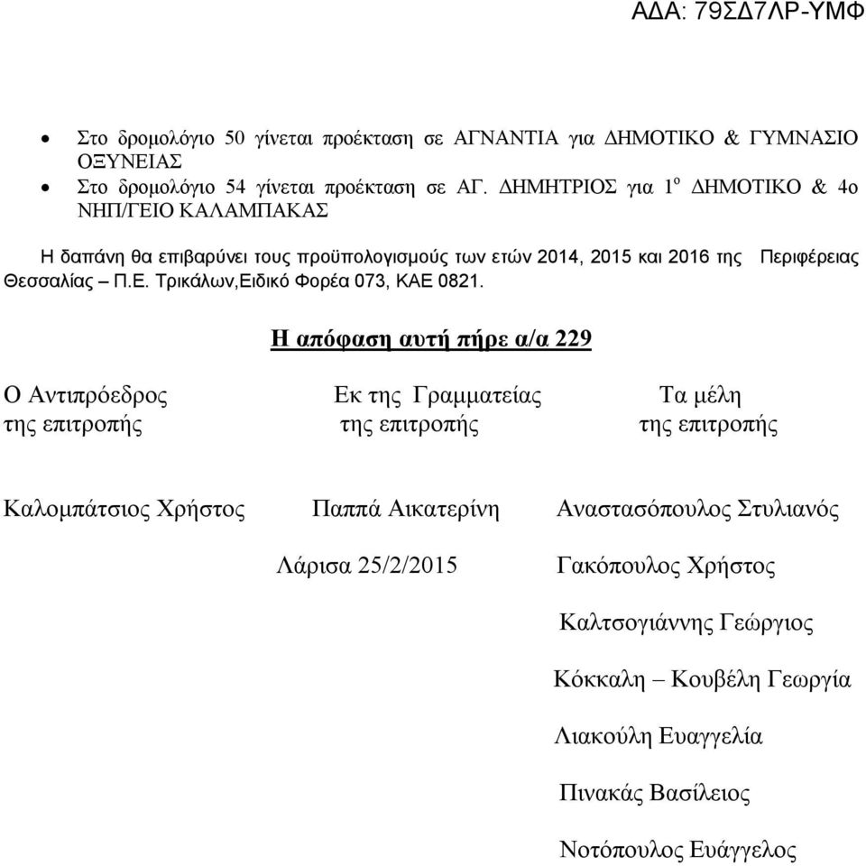 Η απόφαση αυτή πήρε α/α 229 Ο Αντιπρόεδρος Εκ της Γραμματείας Τα μέλη της επιτροπής της επιτροπής της επιτροπής Καλομπάτς Χρήστος Παππά Αικατερίνη