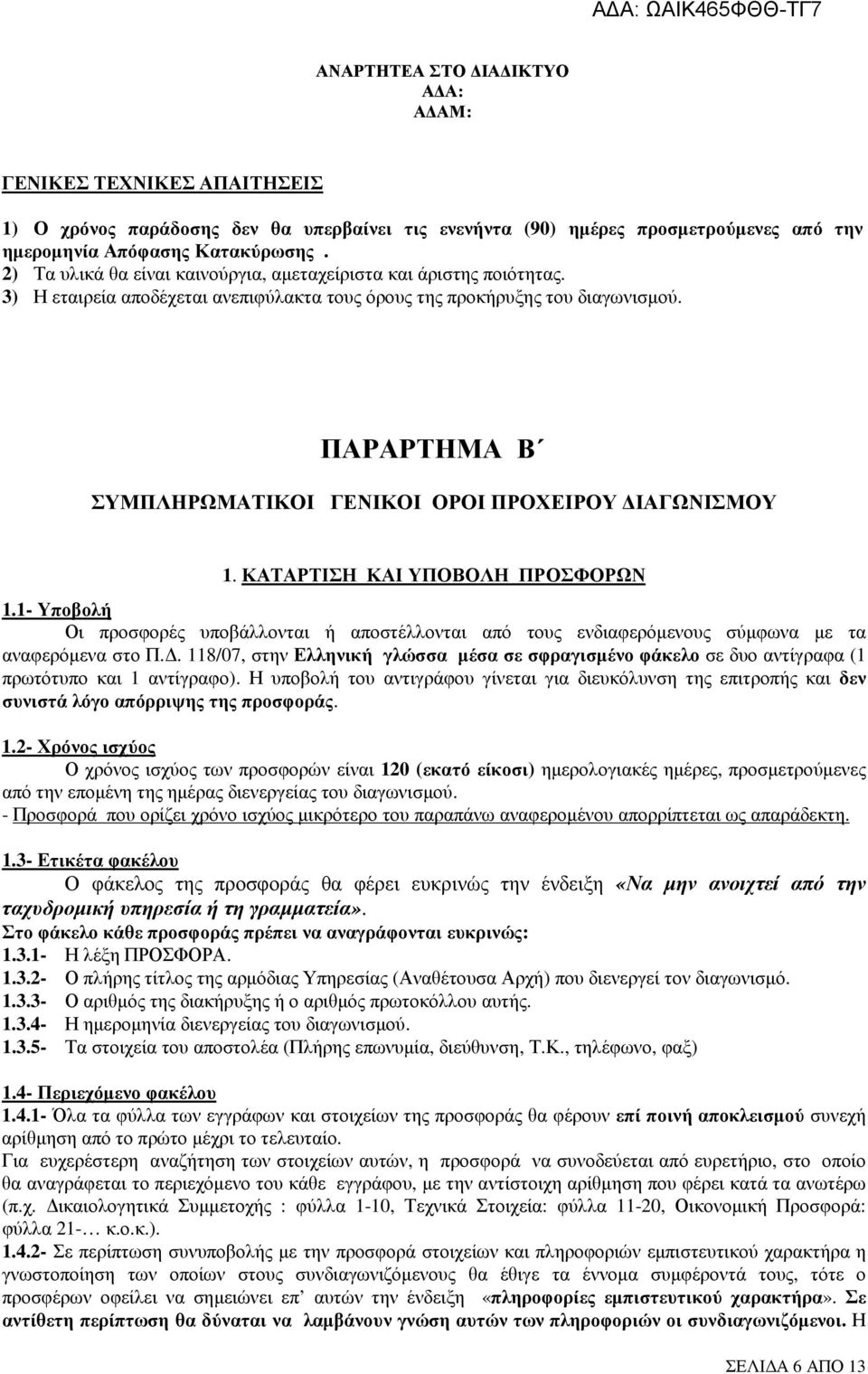 ΠΑΡΑΡΤΗΜΑ Β ΣΥΜΠΛΗΡΩΜΑΤΙΚΟΙ ΓΕΝΙΚΟΙ ΟΡΟΙ ΠΡΟΧΕΙΡΟΥ ΙΑΓΩΝΙΣΜΟΥ 1. ΚΑΤΑΡΤΙΣΗ ΚΑΙ ΥΠΟΒΟΛΗ ΠΡΟΣΦΟΡΩΝ 1.