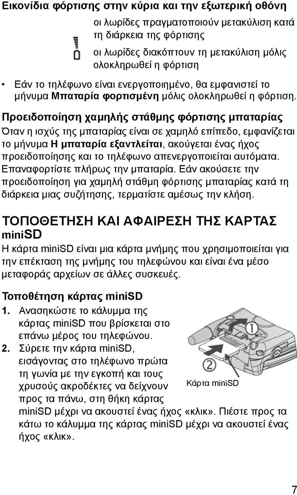 Προειδοποίηση χαµηλής στάθµης φόρτισης µπαταρίας Όταν η ισχύς της µπαταρίας είναι σε χαµηλό επίπεδο, εµφανίζεται το µήνυµα Η µπαταρία εξαντλείται, ακούγεται ένας ήχος προειδοποίησης και το τηλέφωνο