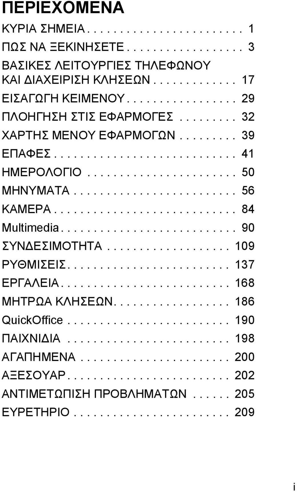 ........................... 84 Multimedia........................... 90 ΣYN EΣIMOTHTA................... 109 PYΘMIΣEIΣ......................... 137 EPΓAΛEIA.......................... 168 MHTPΩA KΛHΣEΩN.