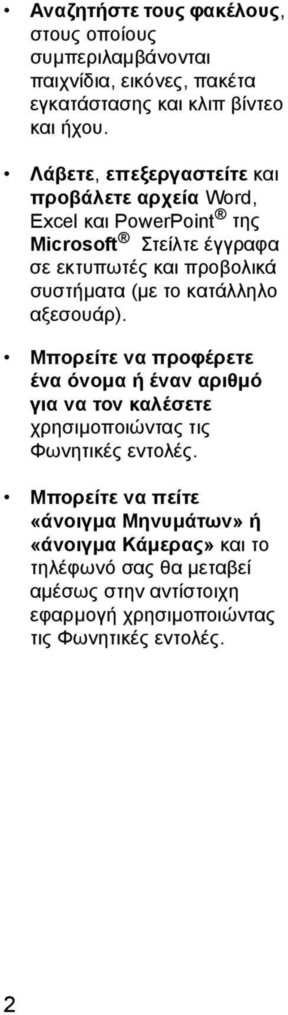 (µε το κατάλληλο αξεσουάρ). Μπορείτε να προφέρετε ένα όνοµα ή έναν αριθµό για να τον καλέσετε χρησιµοποιώντας τις Φωνητικές εντολές.