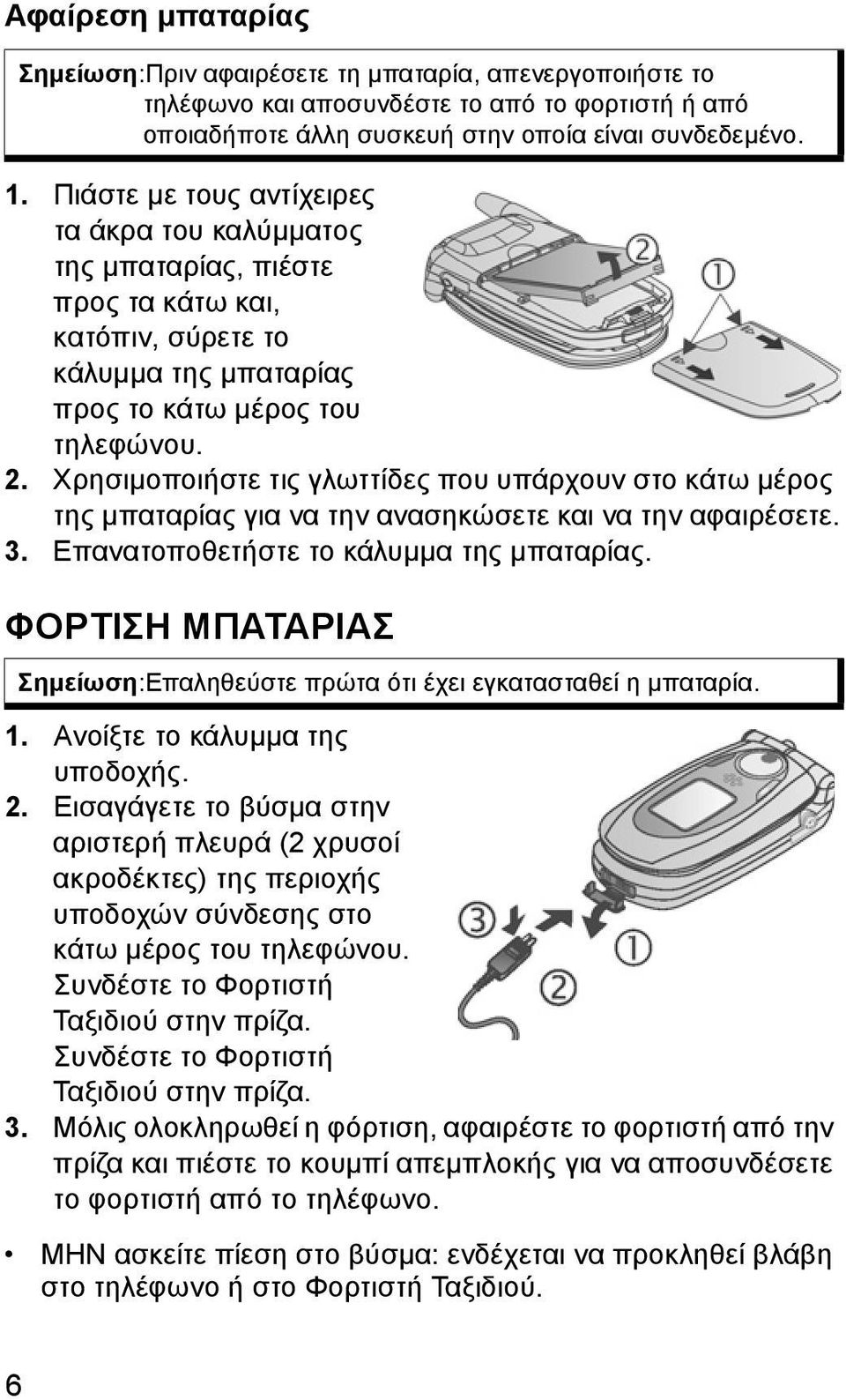 Χρησιµοποιήστε τις γλωττίδες που υπάρχουν στο κάτω µέρος της µπαταρίας για να την ανασηκώσετε και να την αφαιρέσετε. 3. Επανατοποθετήστε το κάλυµµα της µπαταρίας.