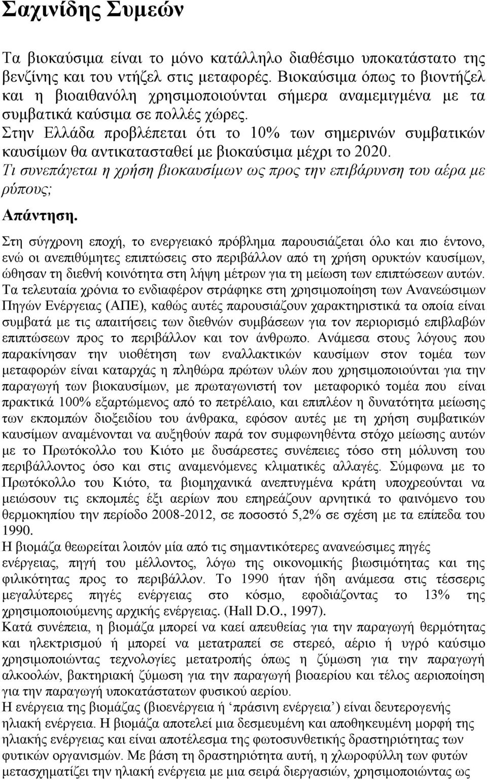 ηελ Διιάδα πξνβιέπεηαη φηη ην 10% ησλ ζεκεξηλψλ ζπκβαηηθψλ θαπζίκσλ ζα αληηθαηαζηαζεί κε βηνθαχζηκα κέρξη ην 2020.