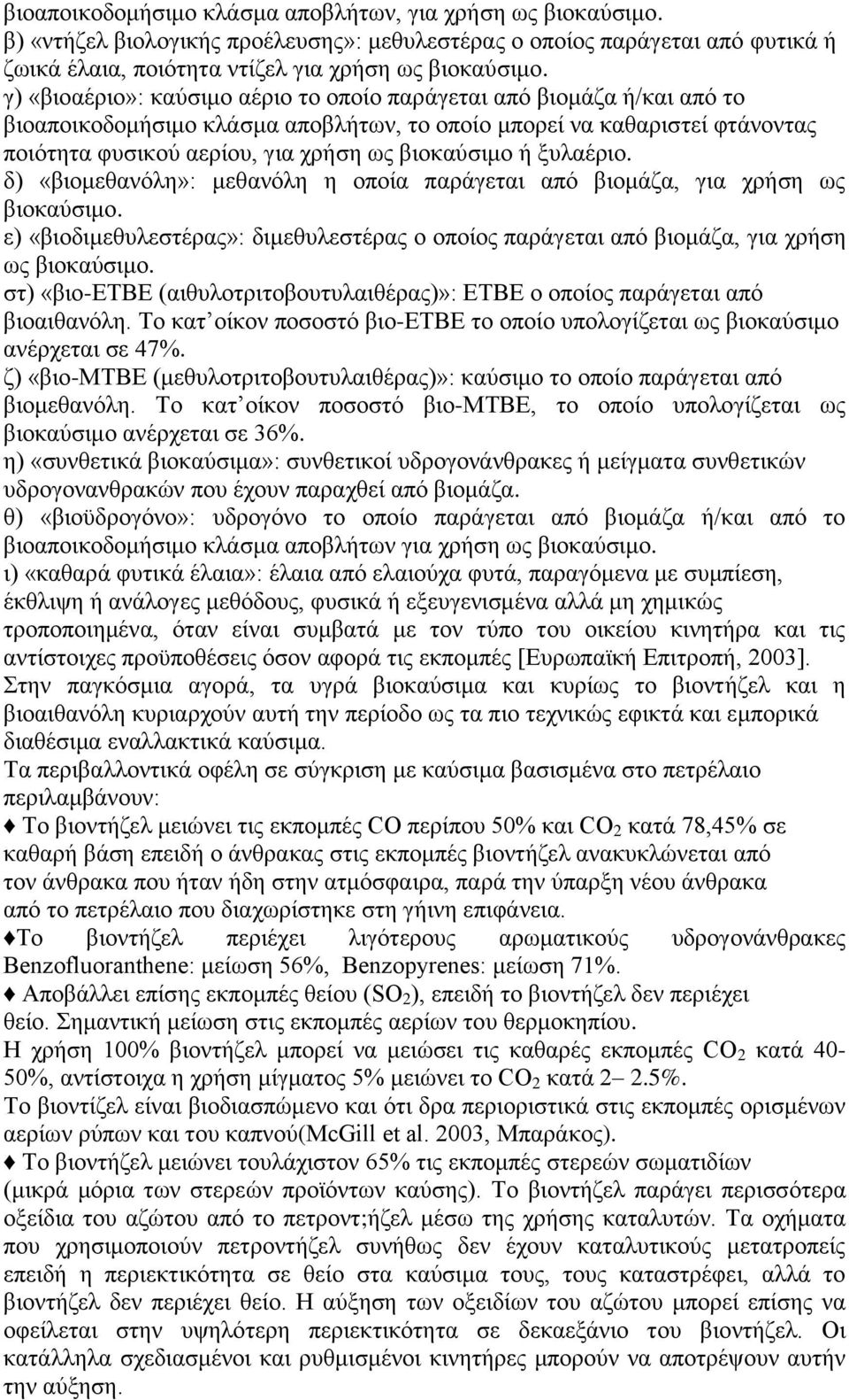 μπιαέξην. δ) «βηνκεζαλφιε»: κεζαλφιε ε νπνία παξάγεηαη απφ βηνκάδα, γηα ρξήζε σο βηνθαχζηκν. ε) «βηνδηκεζπιεζηέξαο»: δηκεζπιεζηέξαο ν νπνίνο παξάγεηαη απφ βηνκάδα, γηα ρξήζε σο βηνθαχζηκν.