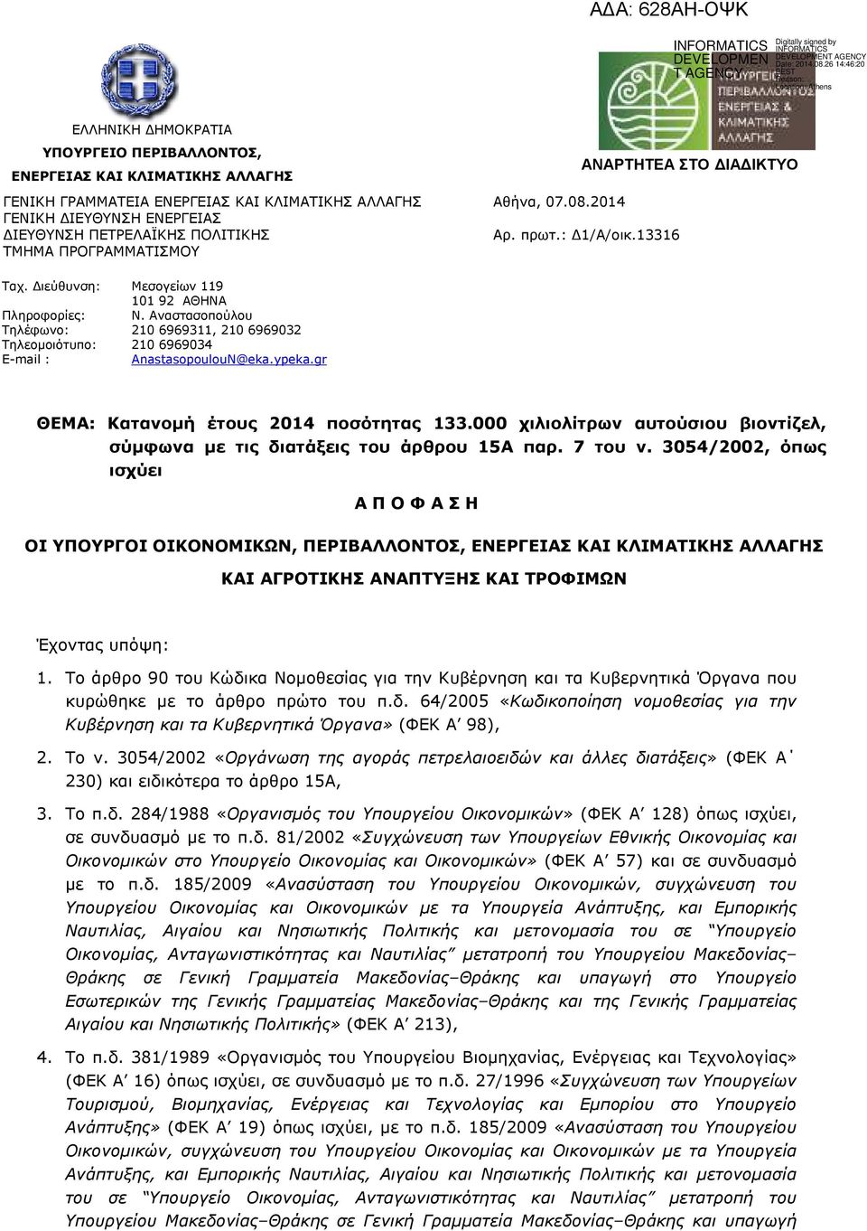 Αναστασοπούλου Τηλέφωνο: 210 6969311, 210 6969032 Τηλεοµοιότυπο: 210 6969034 E-mail : AnastasopoulouN@eka.ypeka.gr ΘΕΜΑ: Κατανοµή έτους 2014 ποσότητας 133.