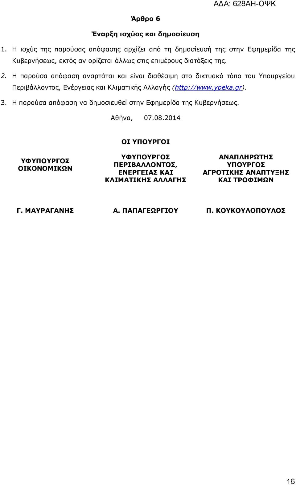 Η παρούσα απόφαση αναρτάται και είναι διαθέσιµη στο δικτυακό τόπο του Υπουργείου Περιβάλλοντος, Ενέργειας και Κλιµατικής Αλλαγής (http://www.ypeka.gr). 3.