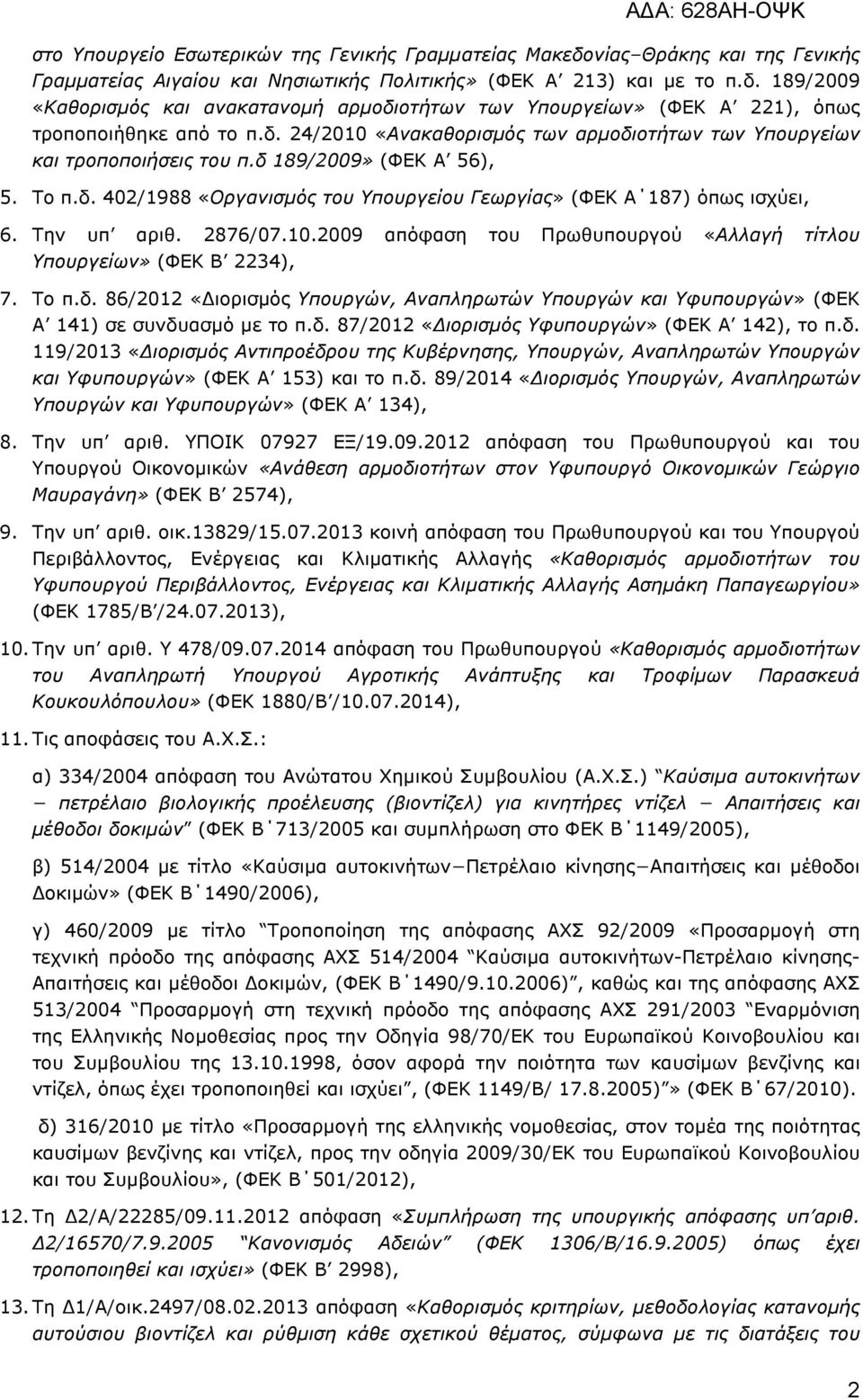 Την υπ αριθ. 2876/07.10.2009 απόφαση του Πρωθυπουργού «Αλλαγή τίτλου Υπουργείων» (ΦΕΚ Β 2234), 7. Το π.δ.