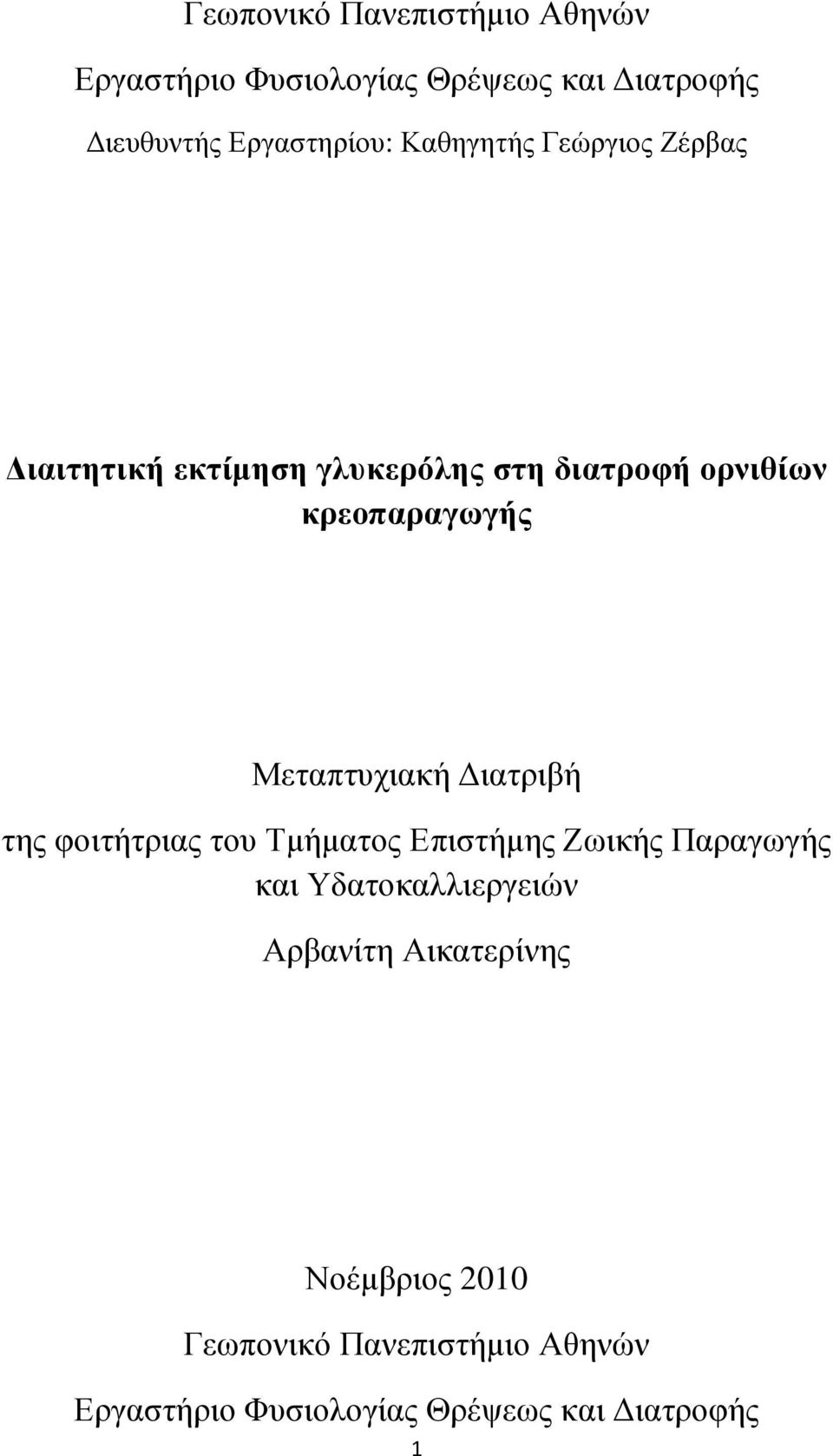 Μεταπτυχιακή ιατριβή της φοιτήτριας του Τµήµατος Επιστήµης Ζωικής Παραγωγής και Υδατοκαλλιεργειών