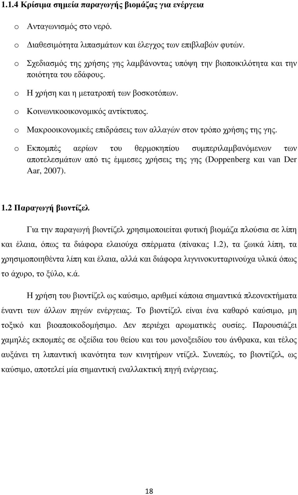 o Μακροοικονοµικές επιδράσεις των αλλαγών στον τρόπο χρήσης της γης.