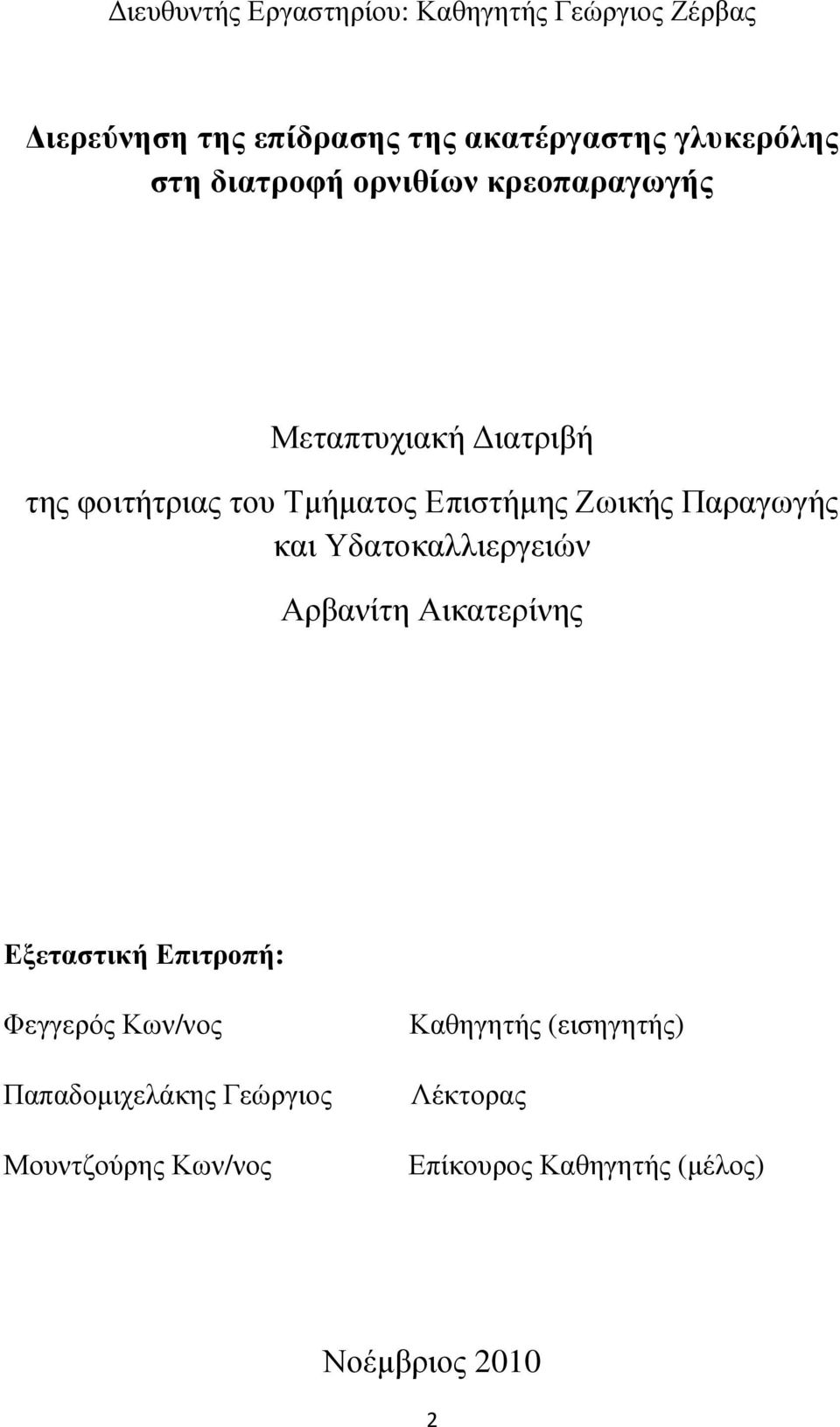 Παραγωγής και Υδατοκαλλιεργειών Αρβανίτη Αικατερίνης Εξεταστική Επιτροπή: Φεγγερός Κων/νος