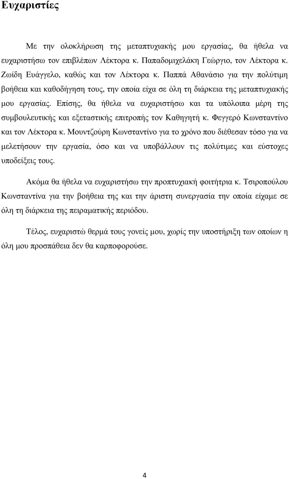 Επίσης, θα ήθελα να ευχαριστήσω και τα υπόλοιπα µέρη της συµβουλευτικής και εξεταστικής επιτροπής τον Καθηγητή κ. Φεγγερό Κωνσταντίνο και τον Λέκτορα κ.