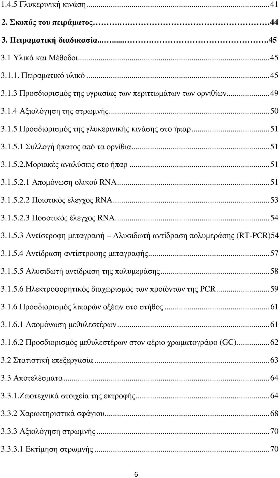 .. 51 3.1.5.2.2 Ποιοτικός έλεγχος RNA... 53 3.1.5.2.3 Ποσοτικός έλεγχος RNA... 54 3.1.5.3 Αντίστροφη µεταγραφή Αλυσιδωτή αντίδραση πολυµεράσης (RT-PCR)54 3.1.5.4 Αντίδραση αντίστροφης µεταγραφής.