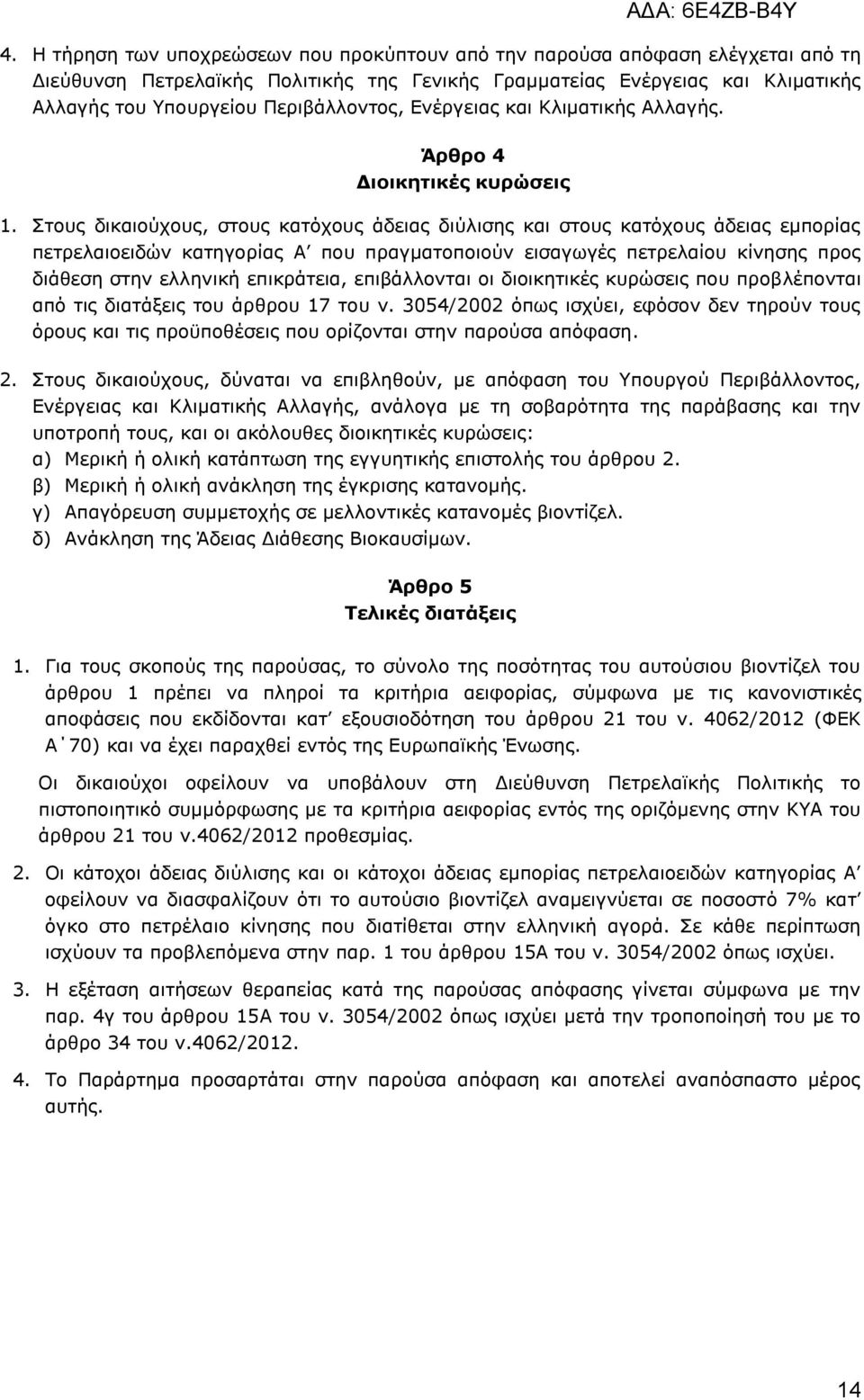 Πηνπο δηθαηνχρνπο, ζηνπο θαηφρνπο άδεηαο δηχιηζεο θαη ζηνπο θαηφρνπο άδεηαο εκπνξίαο πεηξειαηνεηδψλ θαηεγνξίαο Α πνπ πξαγκαηνπνηνχλ εηζαγσγέο πεηξειαίνπ θίλεζεο πξνο δηάζεζε ζηελ ειιεληθή επηθξάηεηα,