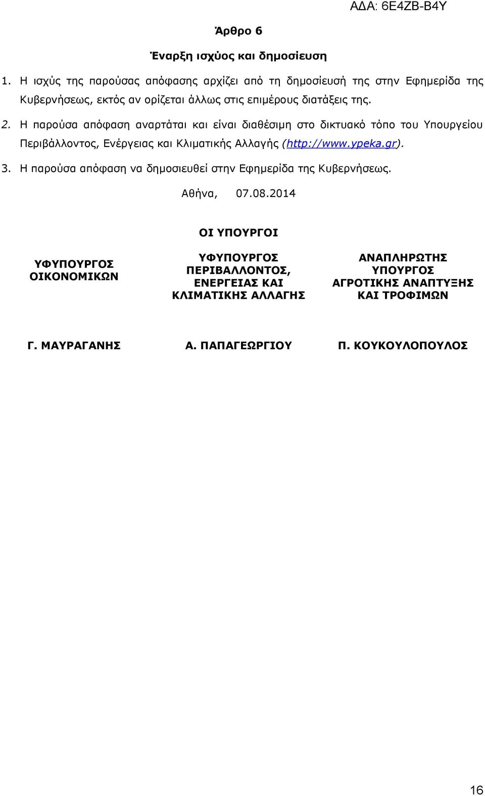 Ζ παξνχζα απφθαζε αλαξηάηαη θαη είλαη δηαζέζηκε ζην δηθηπαθφ ηφπν ηνπ πνπξγείνπ Ξεξηβάιινληνο, Δλέξγεηαο θαη Θιηκαηηθήο Αιιαγήο (http://www.ypeka.gr).