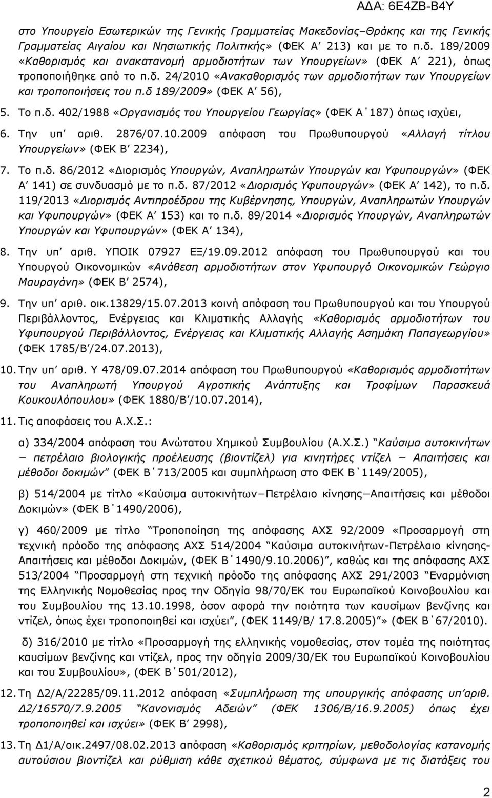 Ρελ ππ αξηζ. 2876/07.10.2009 απφθαζε ηνπ Ξξσζππνπξγνχ «Αιιαγή ηίηινπ Υπνπξγείωλ» (ΦΔΘ Β 2234), 7. Ρν π.δ.