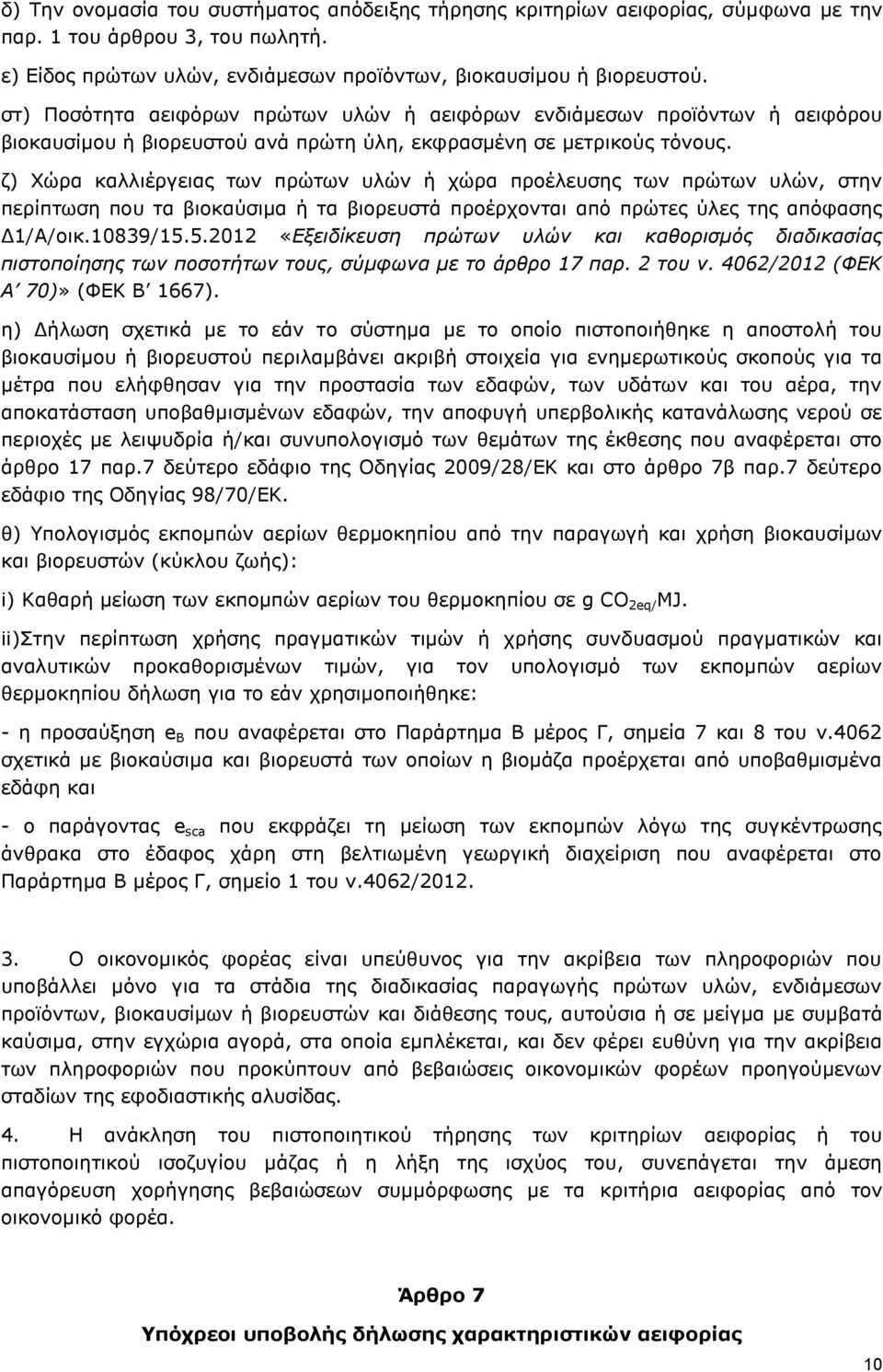 ζ) Χώρα καλλιέργειας των πρώτων υλών ή χώρα προέλευσης των πρώτων υλών, στην περίπτωση που τα βιοκαύσιμα ή τα βιορευστά προέρχονται από πρώτες ύλες της απόφασης Δ1/Α/οικ.10839/15.