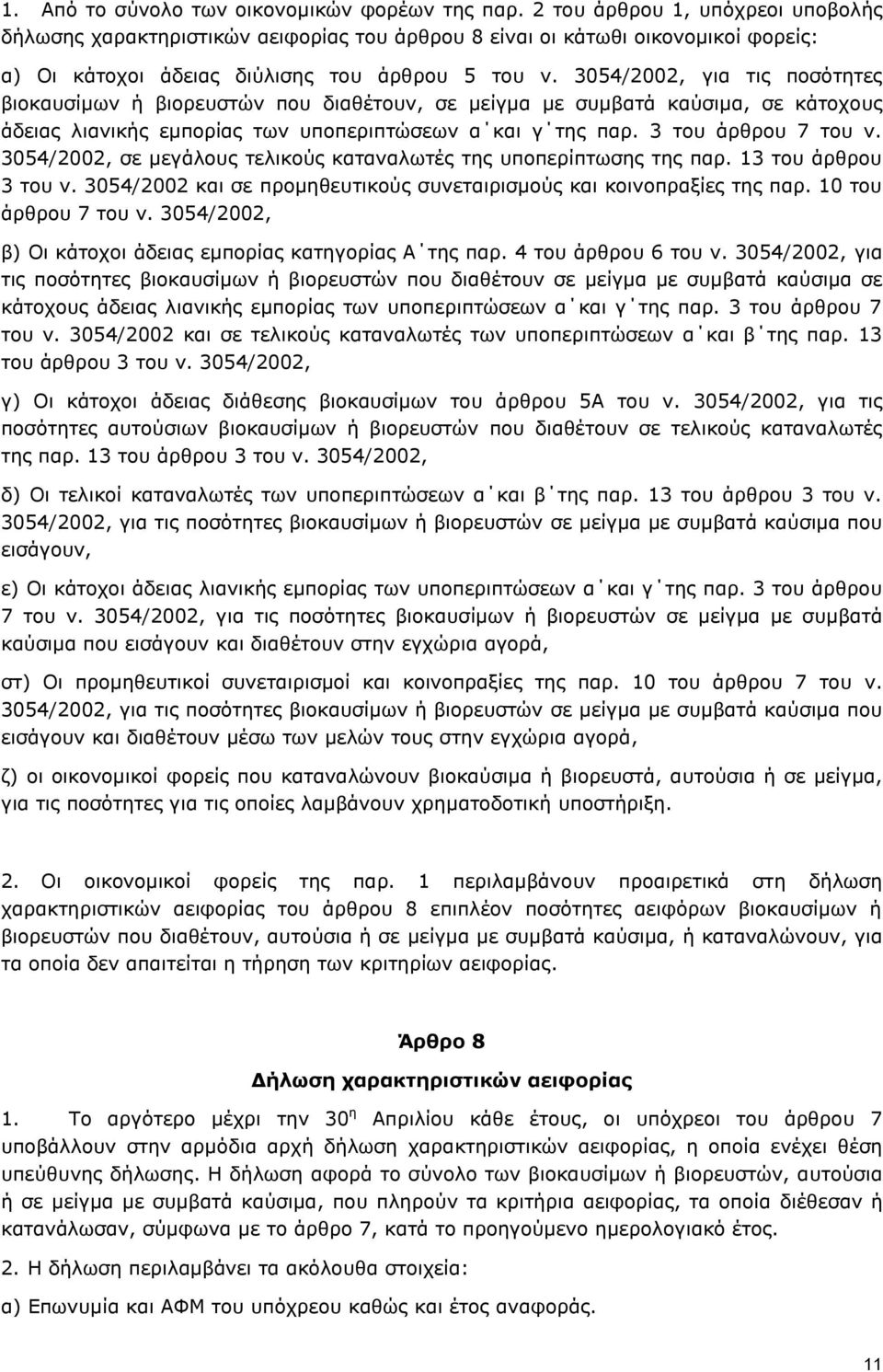 3054/2002, για τις ποσότητες βιοκαυσίμων ή βιορευστών που διαθέτουν, σε μείγμα με συμβατά καύσιμα, σε κάτοχους άδειας λιανικής εμπορίας των υποπεριπτώσεων α και γ της παρ. 3 του άρθρου 7 του ν.