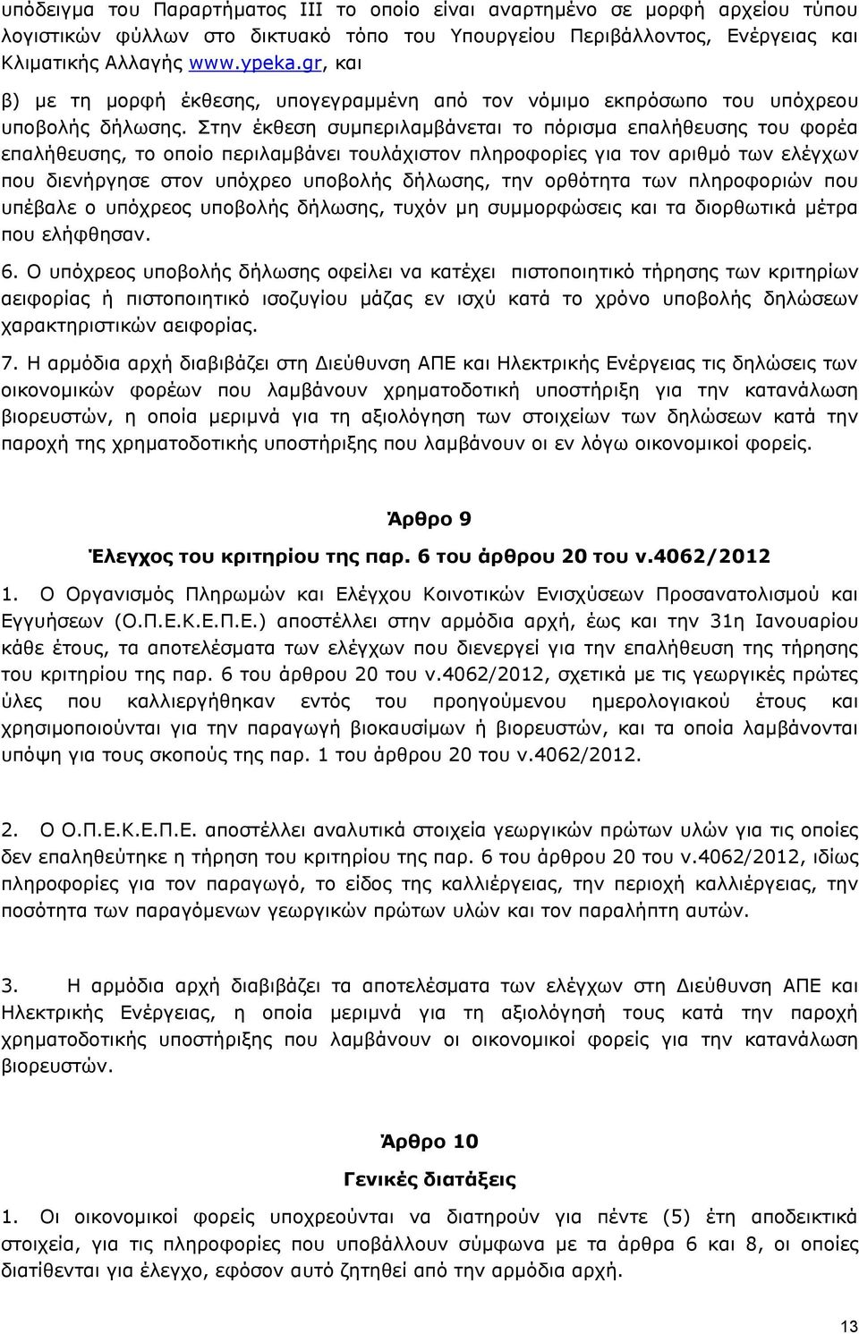 Στην έκθεση συμπεριλαμβάνεται το πόρισμα επαλήθευσης του φορέα επαλήθευσης, το οποίο περιλαμβάνει τουλάχιστον πληροφορίες για τον αριθμό των ελέγχων που διενήργησε στον υπόχρεο υποβολής δήλωσης, την