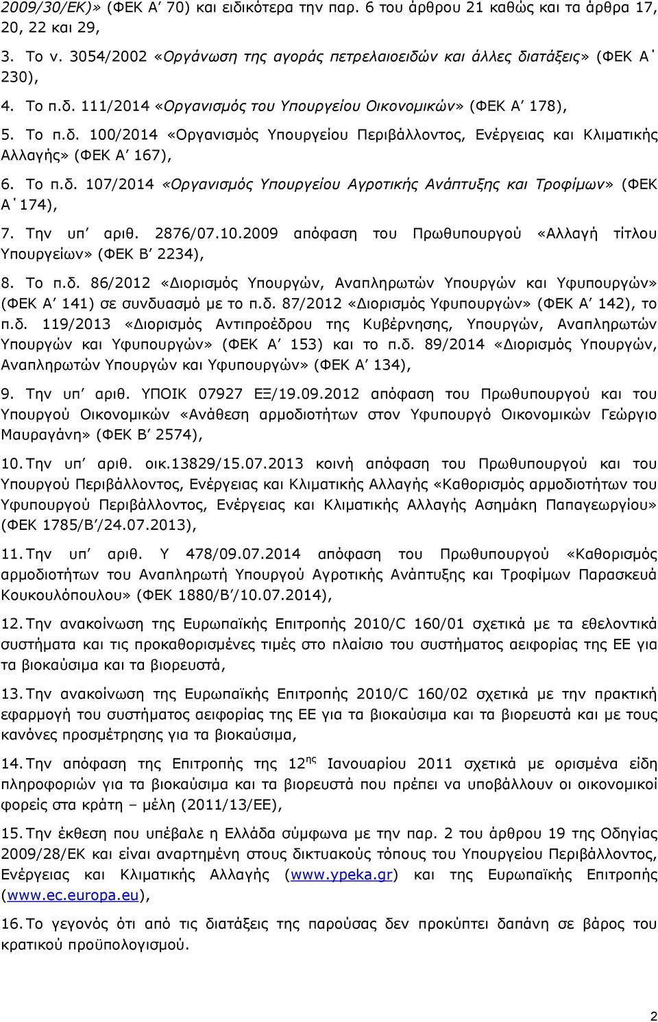 Την υπ αριθ. 2876/07.10.2009 απόφαση του Πρωθυπουργού «Αλλαγή τίτλου Υπουργείων» (ΦΕΚ Β 2234), 8. Το π.δ.