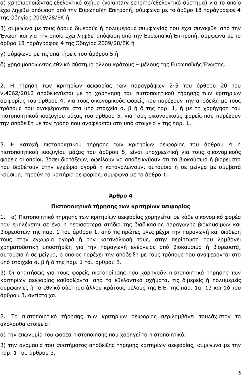 2009/28/ΕΚ ή γ) σύμφωνα με τις απαιτήσεις του άρθρου 5 ή δ) χρησιμοποιώντας εθνικό σύστημα άλλου κράτους μέλους της Ευρωπαϊκής Ένωσης. 2.