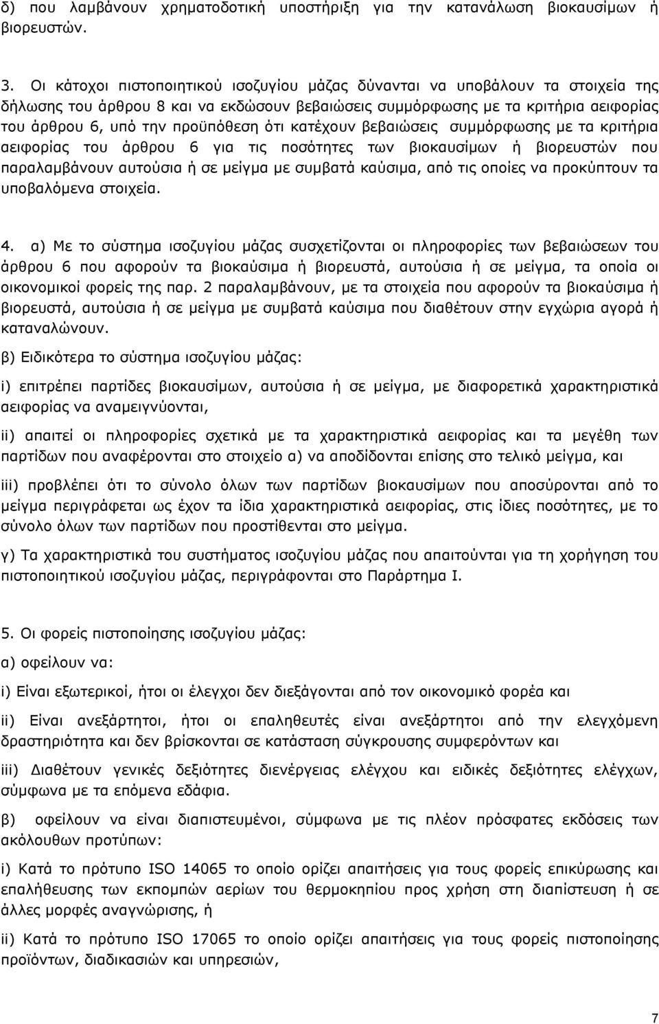 ότι κατέχουν βεβαιώσεις συμμόρφωσης με τα κριτήρια αειφορίας του άρθρου 6 για τις ποσότητες των βιοκαυσίμων ή βιορευστών που παραλαμβάνουν αυτούσια ή σε μείγμα με συμβατά καύσιμα, από τις οποίες να