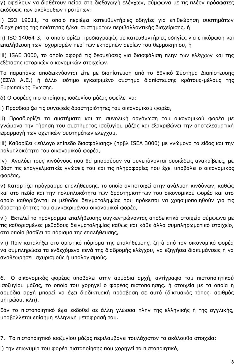 εκπομπών αερίων του θερμοκηπίου, ή iii) ISAE 3000, το οποίο αφορά τις δεσμεύσεις για διασφάλιση πλην των ελέγχων και της εξέτασης ιστορικών οικονομικών στοιχείων.