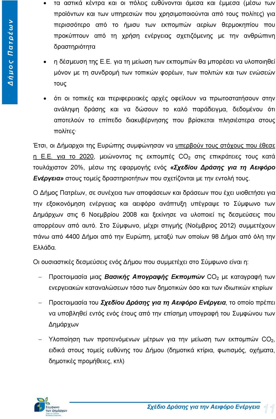 Ε. για τη μείωση των εκπομπών θα μπορέσει να υλοποιηθεί μόνον με τη συνδρομή των τοπικών φορέων, των πολιτών και των ενώσεών τους ότι οι τοπικές και περιφερειακές αρχές οφείλουν να πρωτοστατήσουν