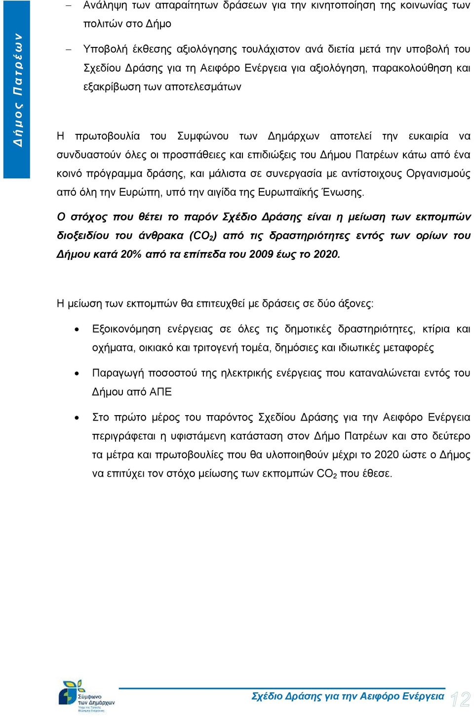 Δήμου Πατρέων κάτω από ένα κοινό πρόγραμμα δράσης, και μάλιστα σε συνεργασία με αντίστοιχους Οργανισμούς από όλη την Ευρώπη, υπό την αιγίδα της Ευρωπαϊκής Ένωσης.