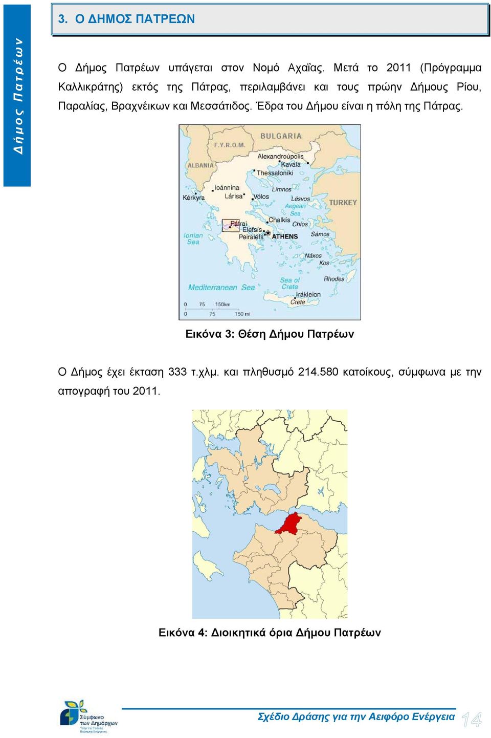 Παραλίας, Βραχνέικων και Μεσσάτιδος. Έδρα του Δήμου είναι η πόλη της Πάτρας.