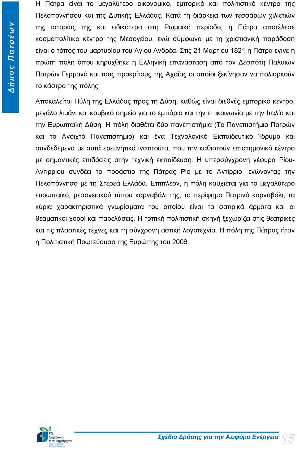 του μαρτυρίου του Αγίου Ανδρέα.