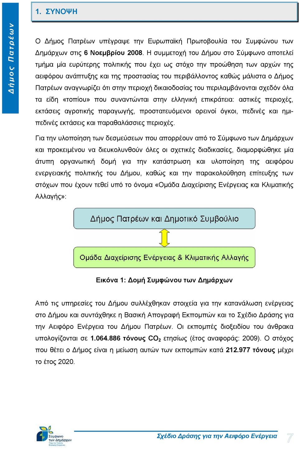 Πατρέων αναγνωρίζει ότι στην περιοχή δικαιοδοσίας του περιλαμβάνονται σχεδόν όλα τα είδη «τοπίου» που συναντώνται στην ελληνική επικράτεια: αστικές περιοχές, εκτάσεις αγροτικής παραγωγής,