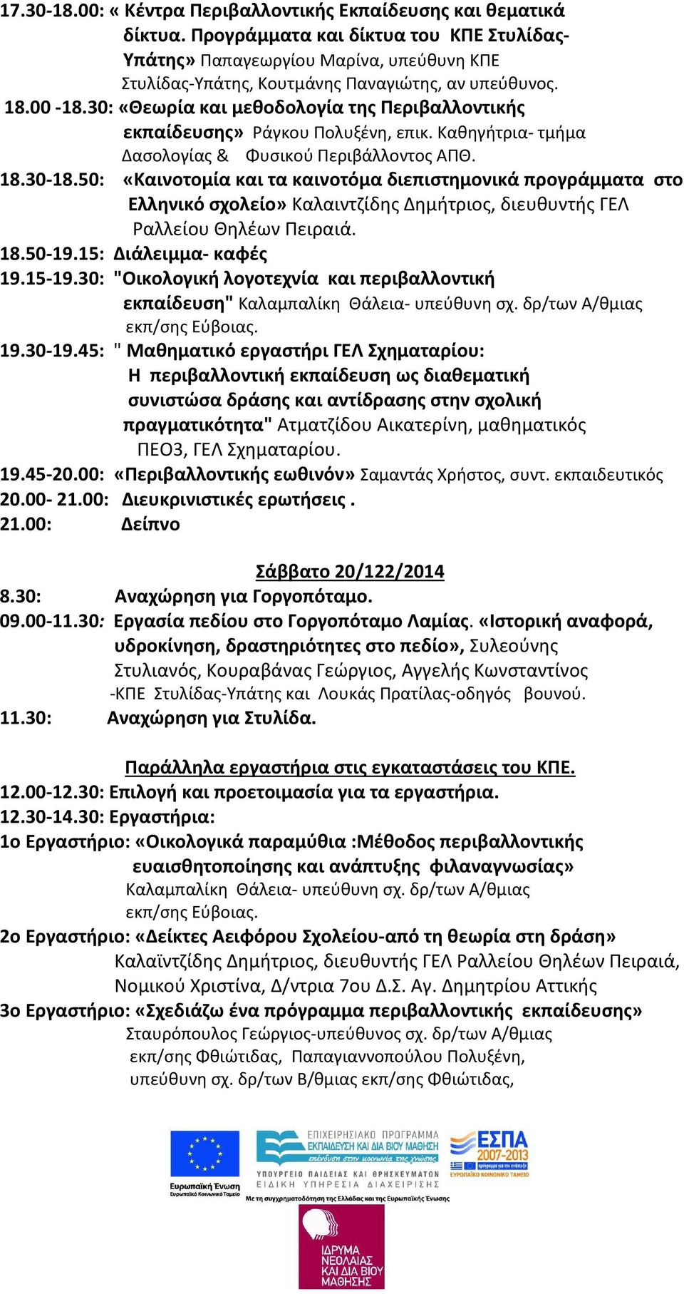 30: «Θεωρία και μεθοδολογία της Περιβαλλοντικής εκπαίδευσης» Ράγκου Πολυξένη, επικ. Καθηγήτρια- τμήμα Δασολογίας & Φυσικού Περιβάλλοντος ΑΠΘ. 18.30-18.