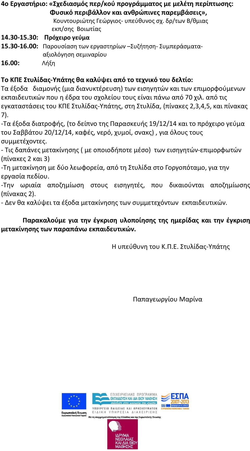 00: Λήξη Το ΚΠΕ Στυλίδας-Υπάτης θα καλύψει από το τεχνικό του δελτίο: Τα έξοδα διαμονής (μια διανυκτέρευση) των εισηγητών και των επιμορφούμενων εκπαιδευτικών που η έδρα του σχολείου τους είναι πάνω