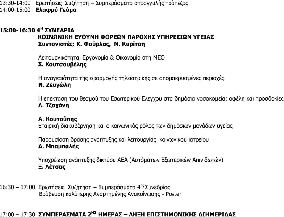 Εεπγώιε Ζ επέθηαζε ηνπ ζεζκνχ ηνπ Δζσηεξηθνχ Διέγρνπ ζηα δεκφζηα λνζνθνκεία: νθέιε θαη πξνζδνθίεο Ι. Ρδαράλε Α.