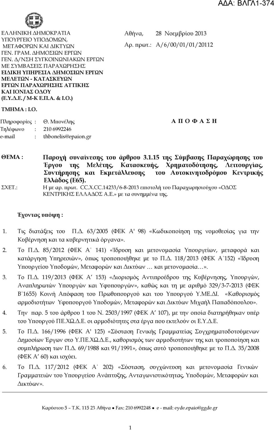 : Α/6/00/01/01/20112 ΣΜΗΜΑ : I.O. Πληροφορίες Σηλέφωνο e-mail : : : Θ. Μπονέλης 210 6992246 thbonelis@epaion.gr Α Π Ο Υ Α Η ΘΕΜΑ : ΦΕΣ.: Παροχή συναίνεσης του άρθρου 3.1.15 της ύμβασης Παραχώρησης του Έργου της Μελέτης, Κατασκευής, Φρηματοδότησης, Λειτουργίας, υντήρησης και Εκμετάλλευσης του Αυτοκινητοδρόμου Κεντρικής Ελλάδος (Ε65).