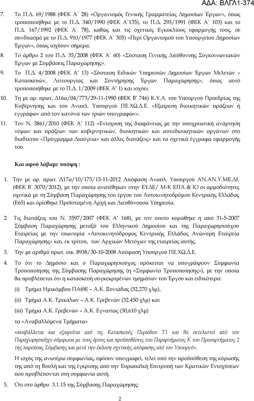 9. Σο Π.Δ. 4/2008 (ΥΕΚ Α 13) «ύσταση Ειδικών Τπηρεσιών Δημοσίων Έργων Μελετών Κατασκευών, Λειτουργίας και υντήρησης Έργων Παραχώρησης», όπως αυτό τροποποιήθηκε με το Π.Δ. 1/2009 (ΥΕΚ Α 1) και ισχύει.