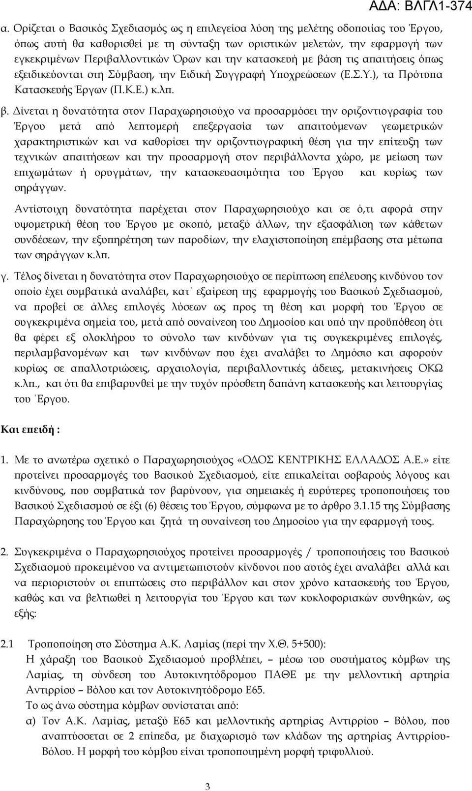 ση τις απαιτήσεις όπως εξειδικεύονται στη ύμβαση, την Ειδική υγγραφή Τποχρεώσεων (Ε..Τ.), τα Πρότυπα Κατασκευής Έργων (Π.Κ.Ε.) κ.λπ. β.