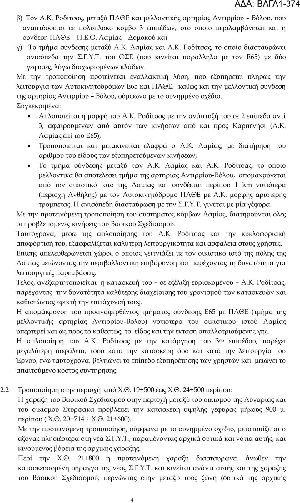 Με την τροποποίηση προτείνεται εναλλακτική λύση, που εξυπηρετεί πλήρως την λειτουργία των Αυτοκινητοδρόμων Ε65 και ΠΑΘΕ, καθώς και την μελλοντική σύνδεση της αρτηρίας Αντιρρίου Βόλου, σύμφωνα με το