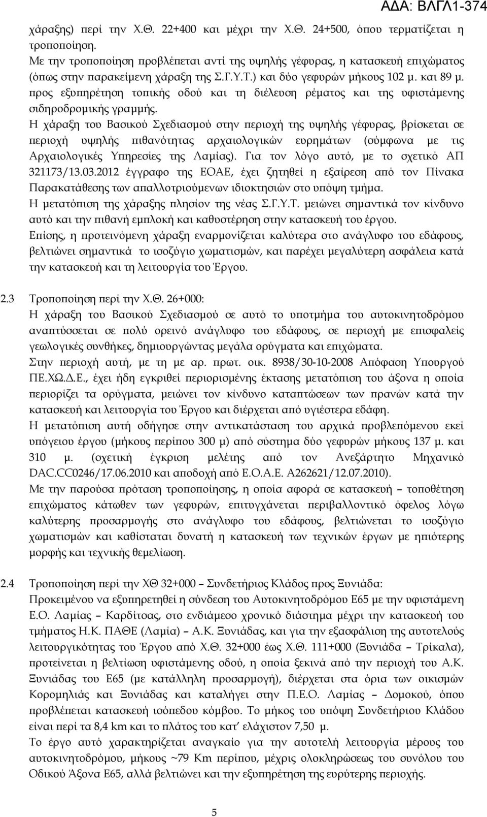 προς εξυπηρέτηση τοπικής οδού και τη διέλευση ρέματος και της υφιστάμενης σιδηροδρομικής γραμμής.