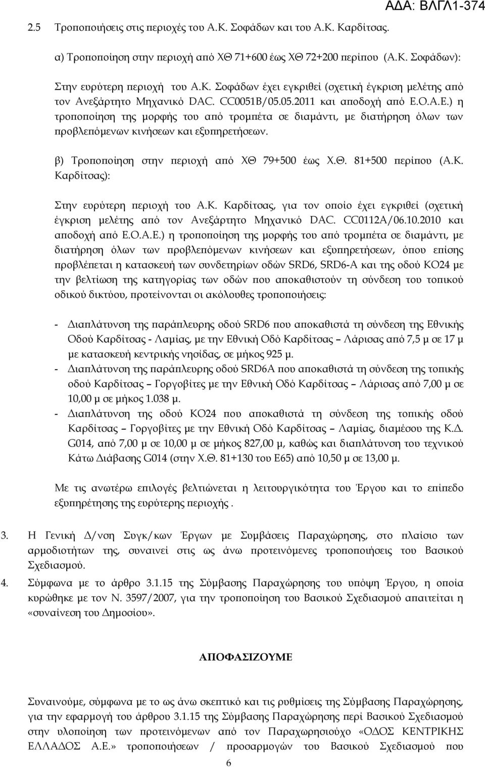 β) Σροποποίηση στην περιοχή από ΦΘ 79+500 έως Φ.Θ. 81+500 περίπου (Α.Κ. Καρδίτσας): την ευρύτερη περιοχή του Α.Κ. Καρδίτσας, για τον οποίο έχει εγκριθεί (σχετική έγκριση μελέτης από τον Ανεξάρτητο Μηχανικό DAC.