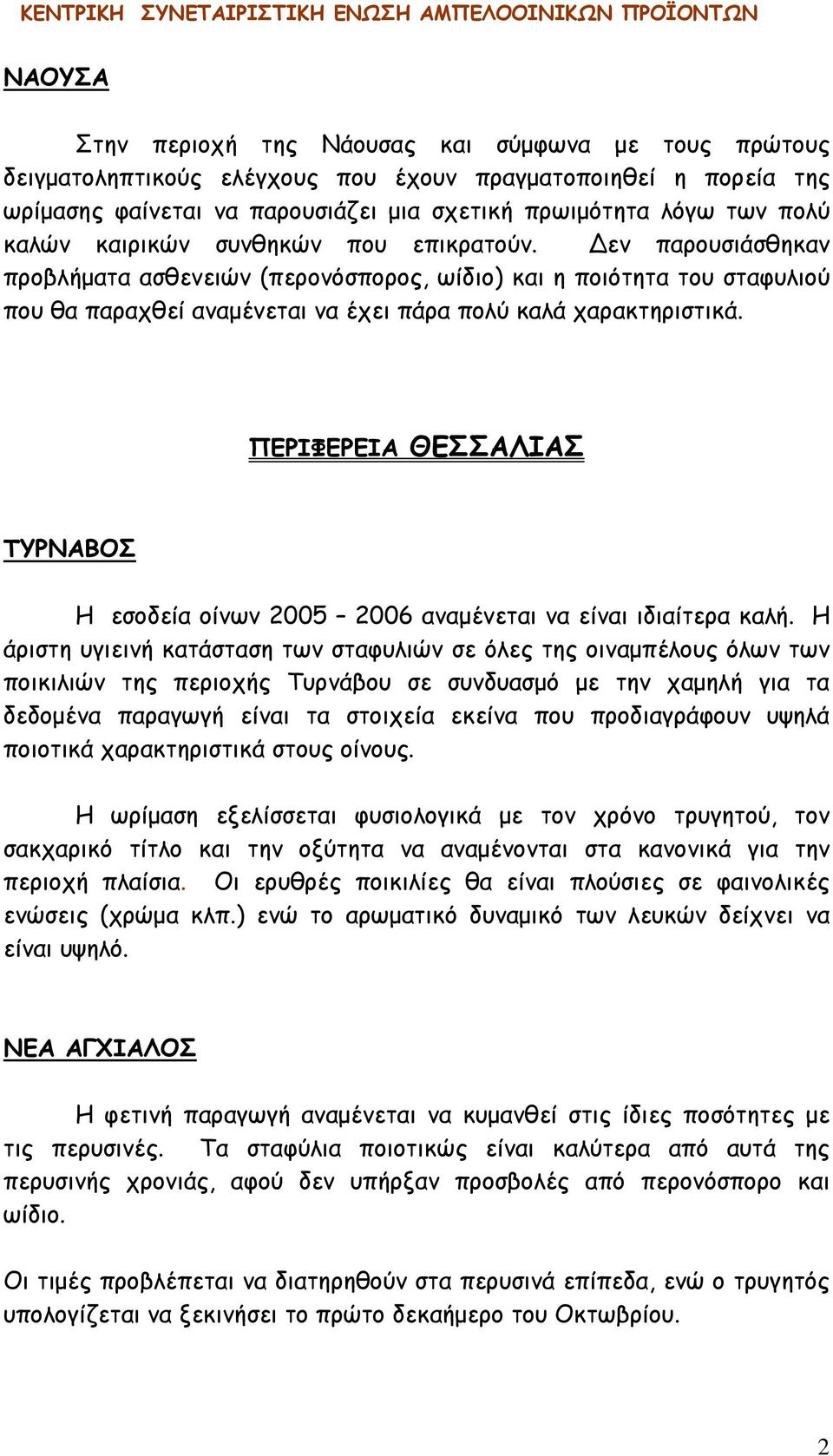 ΠΕΡΙΦΕΡΕΙΑ ΘΕΣΣΑΛΙΑΣ ΤΥΡΝΑΒΟΣ Η εσοδεία οίνων 2005 2006 αναμένεται να είναι ιδιαίτερα καλή.