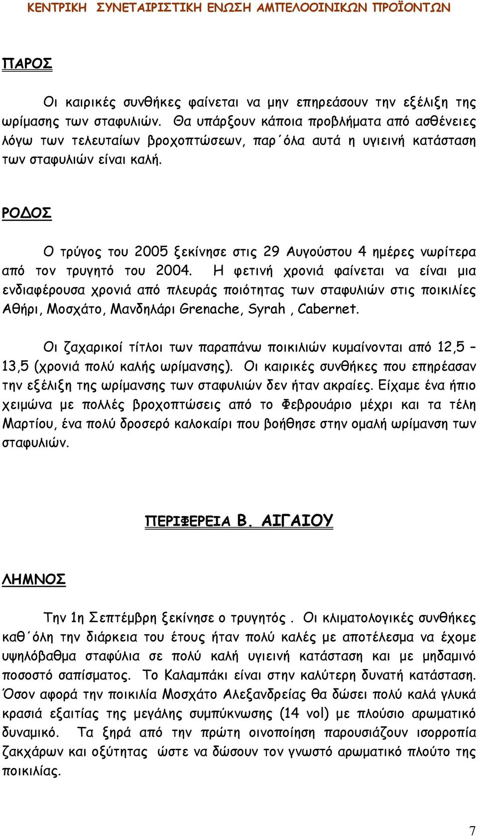 ΡΟ ΟΣ Ο τρύγος του 2005 ξεκίνησε στις 29 Αυγούστου 4 ημέρες νωρίτερα από τον τρυγητό του 2004.