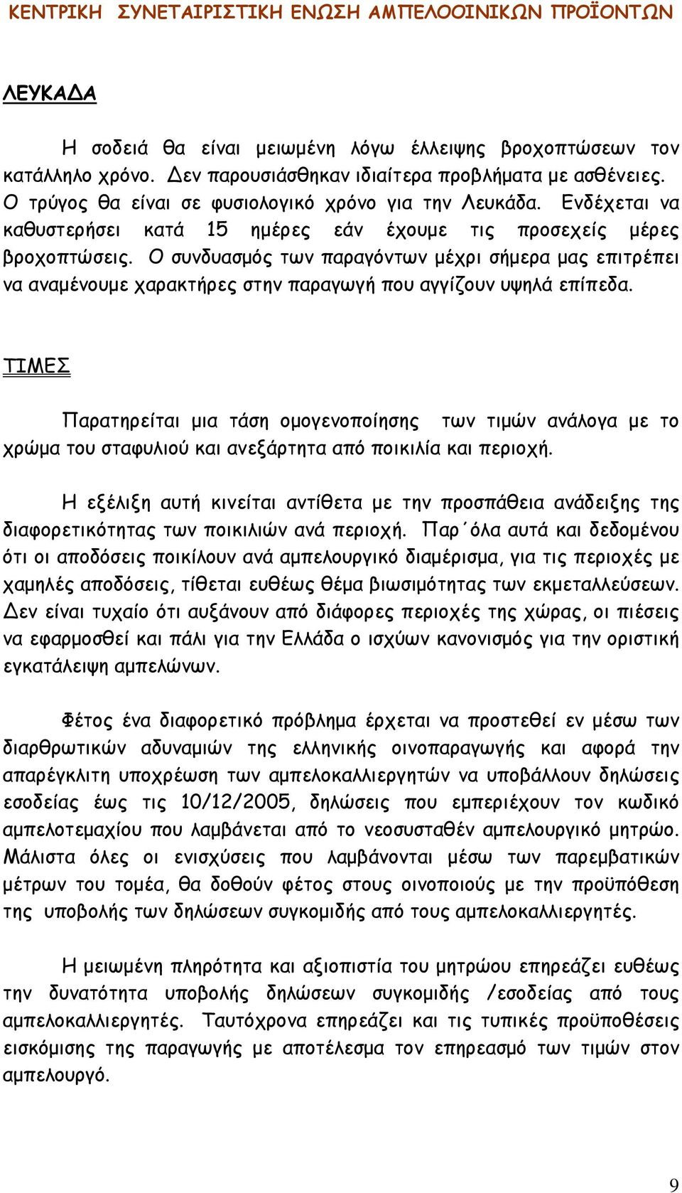 Ο συνδυασμός των παραγόντων μέχρι σήμερα μας επιτρέπει να αναμένουμε χαρακτήρες στην παραγωγή που αγγίζουν υψηλά επίπεδα.