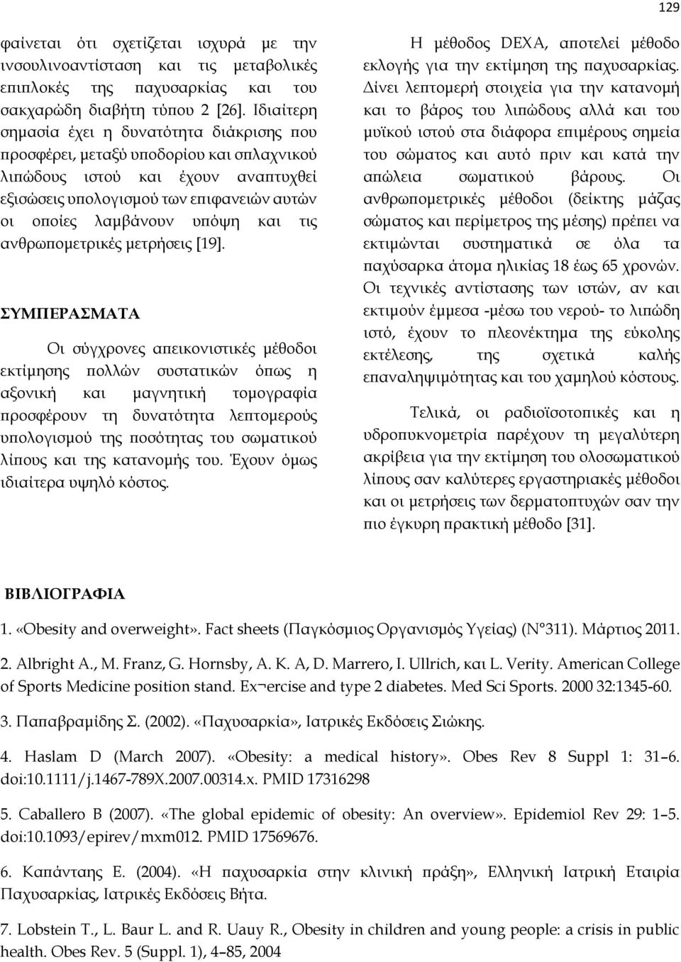 και τις ανθρωπομετρικές μετρήσεις [19].