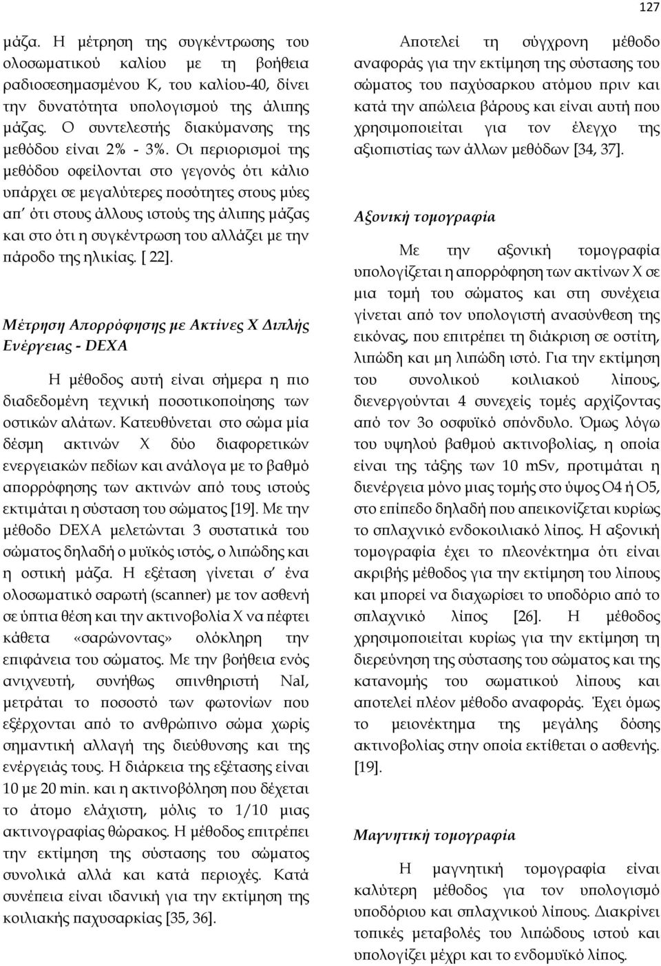 Οι περιορισμοί της μεθόδου οφείλονται στο γεγονός ότι κάλιο υπάρχει σε μεγαλύτερες ποσότητες στους μύες απ ότι στους άλλους ιστούς της άλιπης μάζας και στο ότι η συγκέντρωση του αλλάζει με την πάροδο